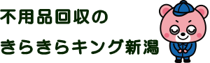 不用品回収のきらきらキング新潟