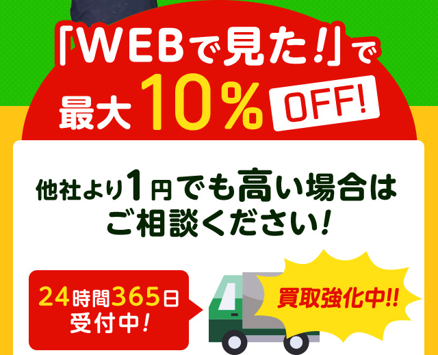 「WEBで見た！」で最大10%OFF!他社より１円でも高い場合はお気軽にご相談ください！２４時間３６５日受付中で買取強化中！